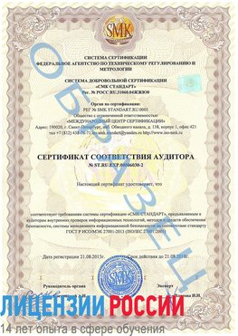 Образец сертификата соответствия аудитора №ST.RU.EXP.00006030-2 Ремонтное Сертификат ISO 27001